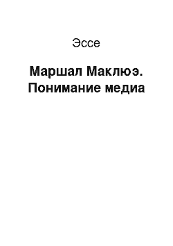 Эссе: Маршал Маклюэ. Понимание медиа