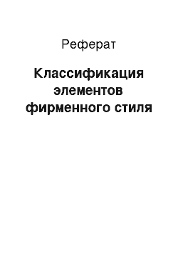 Реферат: Классификация элементов фирменного стиля