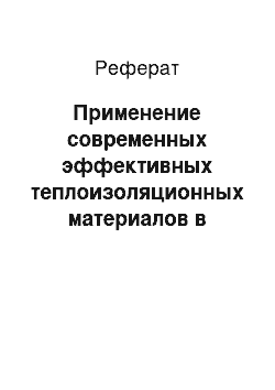 Реферат: Применение современных эффективных теплоизоляционных материалов в ограждающих конструкциях зданий