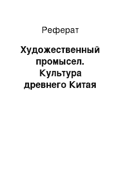 Реферат: Художественный промысел. Культура древнего Китая