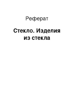 Реферат: Стекло. Изделия из стекла