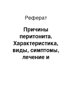 Реферат: Причины перитонита. Характеристика, виды, симптомы, лечение и профилактика перитонита