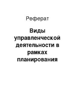 Реферат: Виды управленческой деятельности в рамках планирования