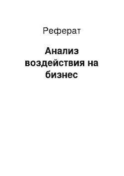 Реферат: Анализ воздействия на бизнес