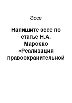 Эссе: Напишите эссе по статье Н.А. Марокко «Реализация правоохранительной (предупредительной) и воспитательной функций Конституционным Судом Российской Федерации» (Судебная власть в России: становление и развитие: Материалы международной научно-практической конференции. — М.: РГУП, 2016. — С