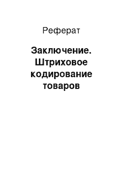 Реферат: Заключение. Штриховое кодирование товаров