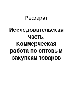 Реферат: Исследовательская часть. Коммерческая работа по оптовым закупкам товаров