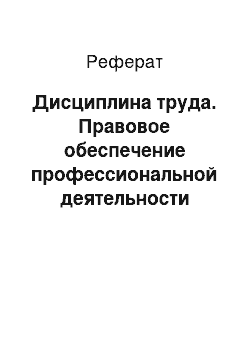 Реферат: Дисциплина труда. Правовое обеспечение профессиональной деятельности