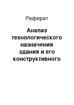 Реферат: Анализ технологического назначения здания и его конструктивного решения