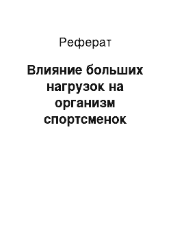 Реферат: Влияние больших нагрузок на организм спортсменок