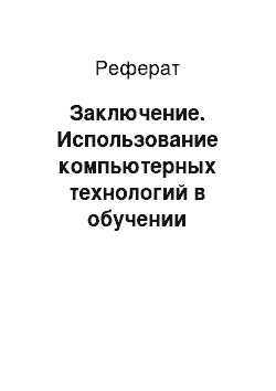 Реферат: Заключение. Использование компьютерных технологий в обучении иностранным языкам