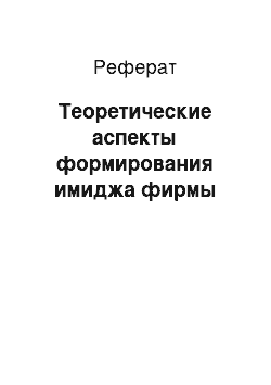 Реферат: Теоретические аспекты формирования имиджа фирмы