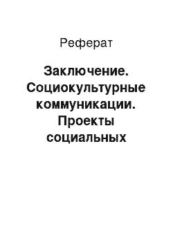 Реферат: Заключение. Социокультурные коммуникации. Проекты социальных трансформаций и всемирные выставки