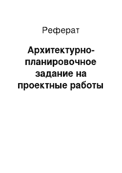 Реферат: Архитектурно-планировочное задание на проектные работы