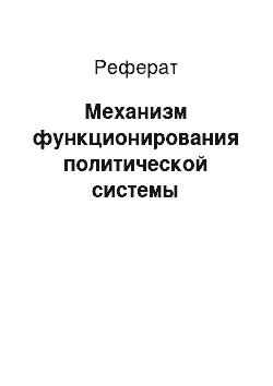 Реферат: Механизм функционирования политической системы