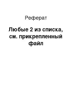 Реферат: Любые 2 из списка, см. прикрепленный файл