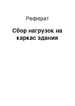 Реферат: Сбор нагрузок на каркас здания