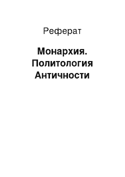 Реферат: Монархия. Политология Античности