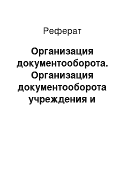 Реферат: Организация документооборота. Организация документооборота учреждения и основные направления его совершенствования