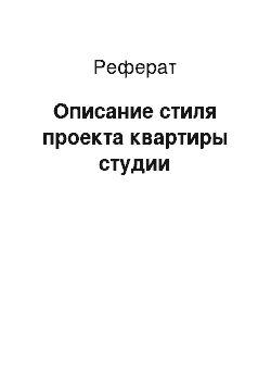 Реферат: Описание стиля проекта квартиры студии