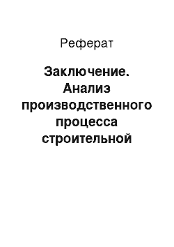 Реферат: Заключение. Анализ производственного процесса строительной организации ООО "Огнезащита"