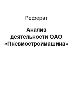 Реферат: Анализ деятельности ОАО «Пневмостроймашина»