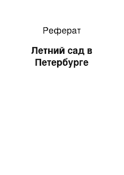 Реферат: Летний сад в Петербурге