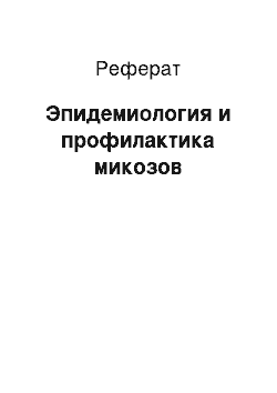 Реферат: Эпидемиология и профилактика микозов