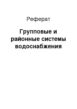 Реферат: Групповые и районные системы водоснабжения