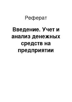 Реферат: Введение. Учет и анализ денежных средств на предприятии