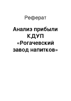 Реферат: Анализ прибыли КДУП «Рогачевский завод напитков»