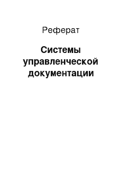 Реферат: Системы управленческой документации