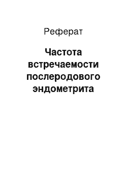 Реферат: Частота встречаемости послеродового эндометрита