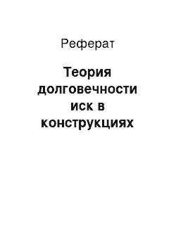 Реферат: Теория долговечности иск в конструкциях