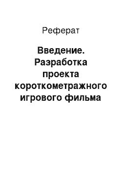 Реферат: Введение. Разработка проекта короткометражного игрового фильма под рабочим названием "Не самый лучший день"