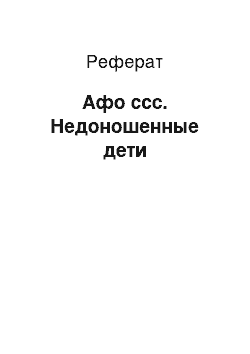 Реферат: Афо ссс. Недоношенные дети