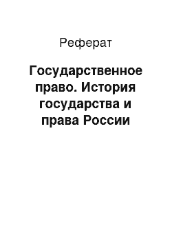 Реферат: Государственное право. История государства и права России