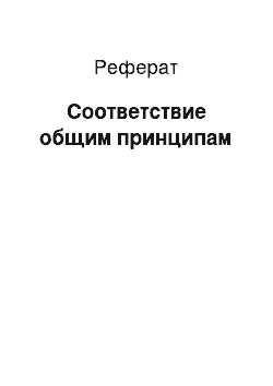 Реферат: Соответствие общим принципам