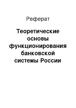 Реферат: Теоретические основы функционирования банковской системы России