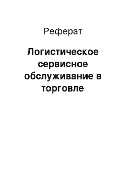 Реферат: Логистическое сервисное обслуживание в торговле