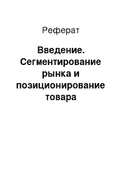 Реферат: Введение. Сегментирование рынка и позиционирование товара