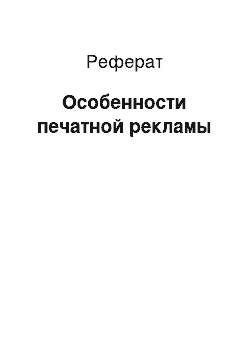 Реферат: Особенности печатной рекламы