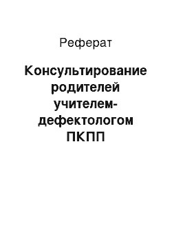 Реферат: Консультирование родителей учителем-дефектологом ПКПП