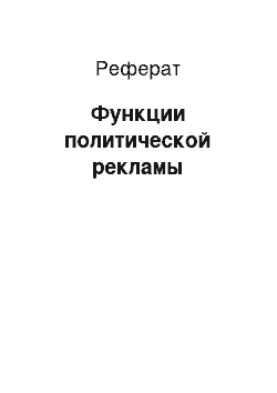 Реферат: Функции политической рекламы