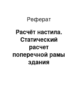 Реферат: Расчёт настила. Статический расчет поперечной рамы здания