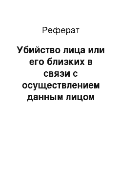 Реферат: Убийство лица или его близких в связи с осуществлением данным лицом служебной деятельности или выполнением общественного долга (п. «б» ч. 2 ст. 105 УК)