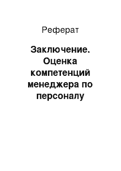 Реферат: Заключение. Оценка компетенций менеджера по персоналу