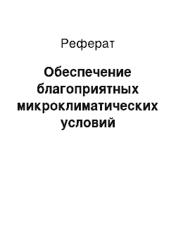 Реферат: Обеспечение благоприятных микроклиматических условий