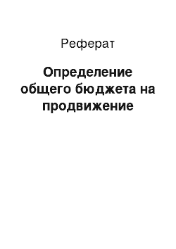 Реферат: Определение общего бюджета на продвижение