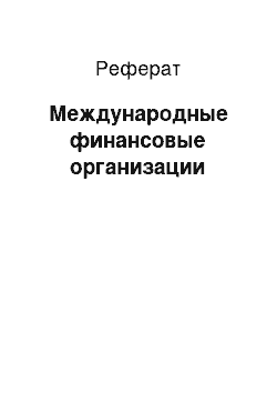 Реферат: Международные финансовые организации